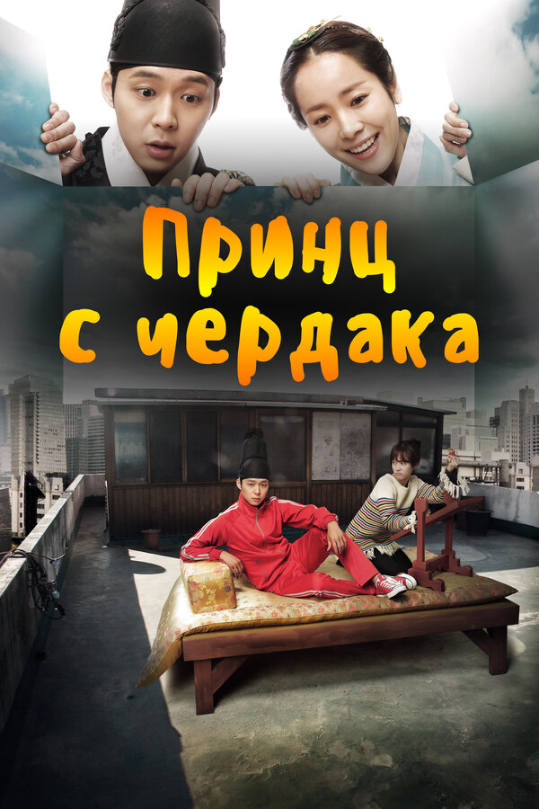 Принц с чердака 2012 постер